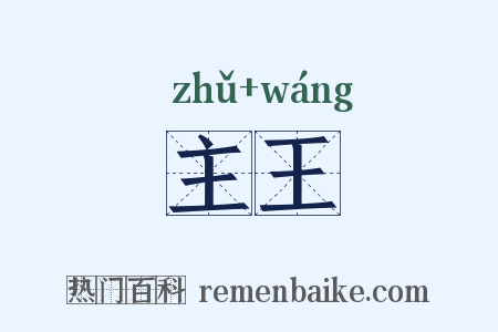 主王是什么意思的图片
